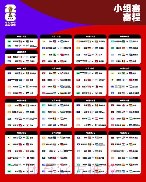 2026世界杯完整赛程一览实时赛程在哪里看
